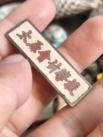 老证章