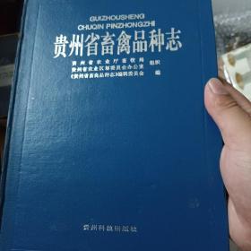 贵州省畜禽品种志