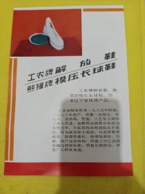 健字牌 禽用多种维生素 锦州北山饲料添加药品厂 工农牌 解放鞋 熊猫牌膜压长球鞋 东北资料 广告纸 广告页