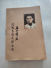五四前后周恩来同志诗文选