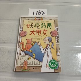 妖怪药局大甩卖