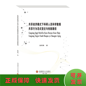 共享经济模式下科研人员科学数据共享行为范式变迁与创新路径