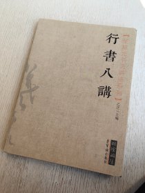 正版保证 张旭光书法讲座系列 行书八讲