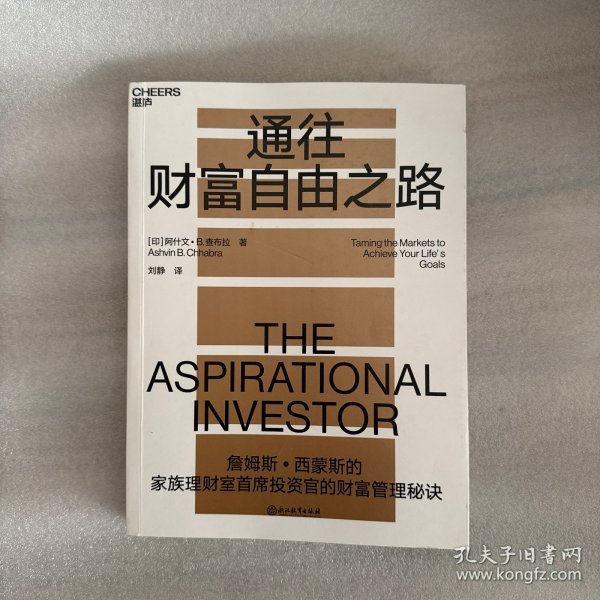 正版现货 通往财富自由之路：詹姆斯·西蒙斯的家族理财室首席投资官的财富管理秘诀