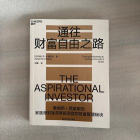 正版现货 通往财富自由之路：詹姆斯·西蒙斯的家族理财室首席投资官的财富管理秘诀