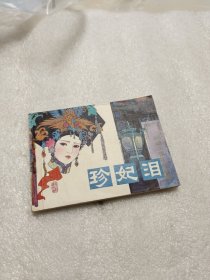 珍妃泪连环画