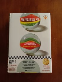 玻璃球游戏（全新60万字完整译本！本想逃避现实的我，却在《玻璃球游戏》里获得直面生活的底气！）（读客三个圈经典文库）