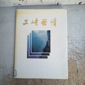 三峡风情(有图章，有黄斑点，其它见图)