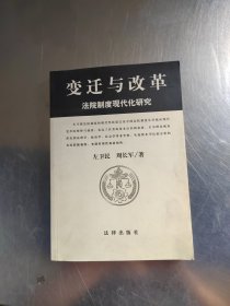 变迁与改革——法院制度现代化研究