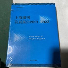 上海期刊发展报告2021-2022  塑封 封面压痕