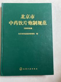 北京市中药饮片炮制规范（2008年版）(北京一版一印）、