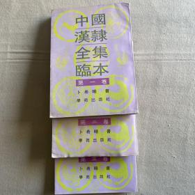 中国汉隶全集临本（全三册，名家临本）