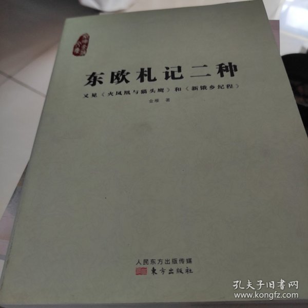 东欧札记二种：又见《火凤凰与猫头鹰》和《新饿乡纪程》