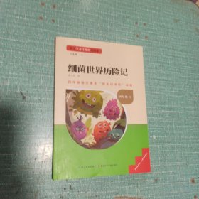 基于学习任务群的阅读·细菌世界历险记