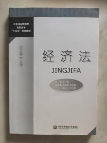 工学结合新视野高职高专“十二五”规划教材：经济法