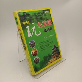 中国玩全旅游地图册（详实版）