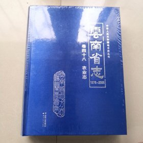 云南省志（1978-2005）卷四十八 农业志 【全新未拆】