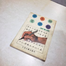 学生钢笔字帖 初中 楷 行书