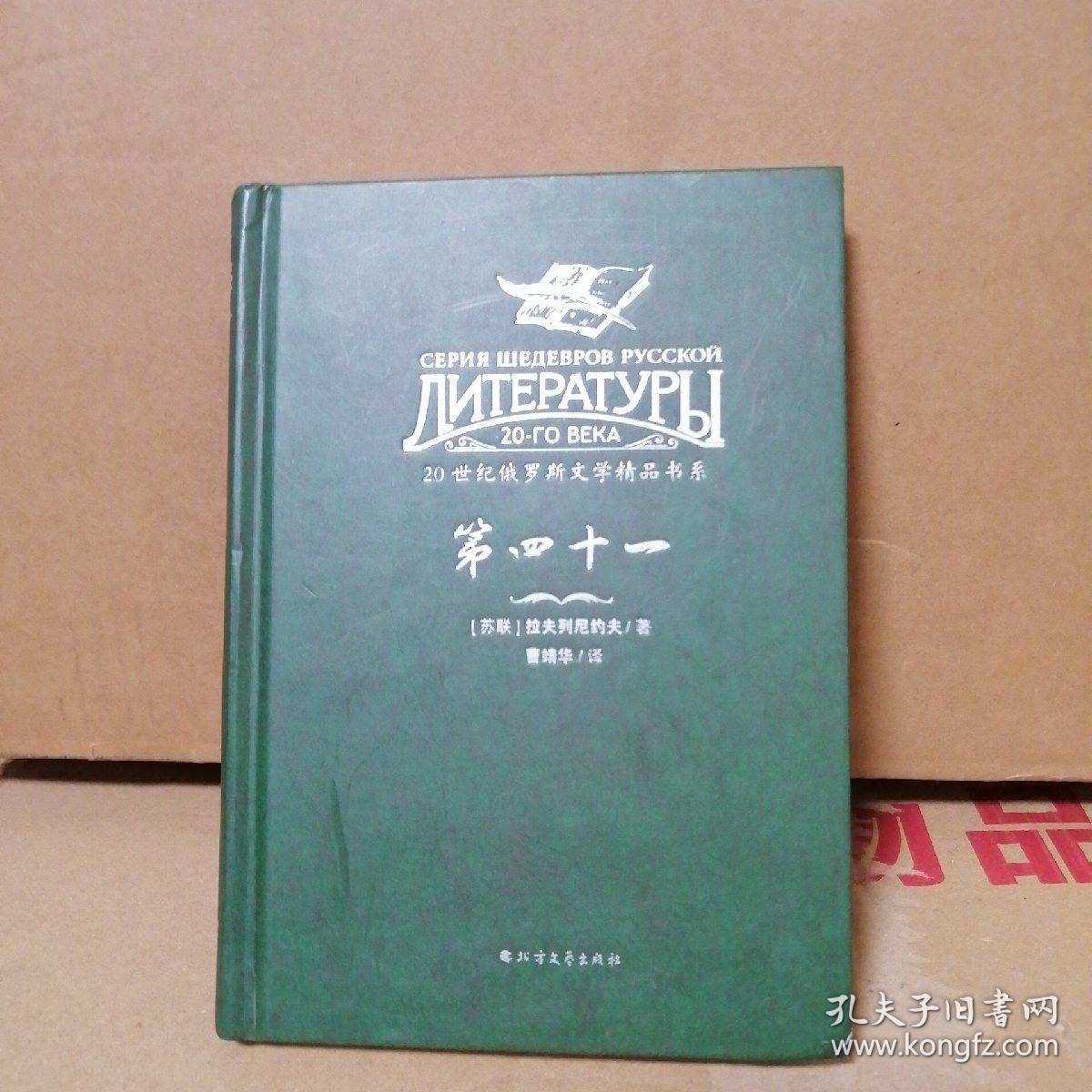 20世纪俄罗斯文学精品书系：第四十一（精装）
