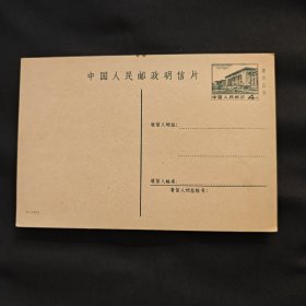 PP7 - 普14型人民大会堂图普通邮资明信片，序列号2-1972