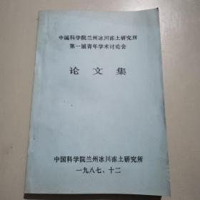 中国科学院兰州冰川冻土研究所第一届青年学术讨论会论文集（油印本）