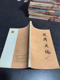逻辑浅说