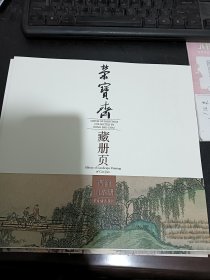 荣宝斋藏册页：曹涧山水册