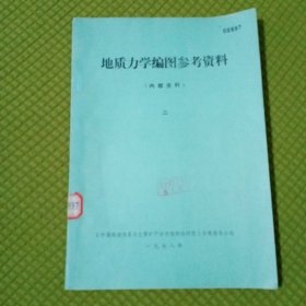 地质力学编图参考资料二