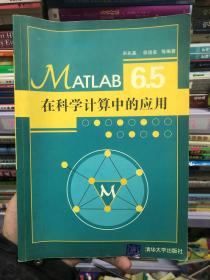 MATLAB 6.5在科学计算机中的应用