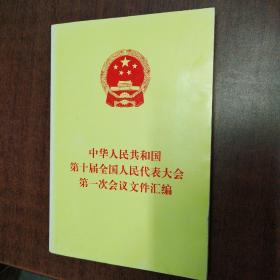 中华人民共和国第十届全国人民代表大会第一次会议文件汇编