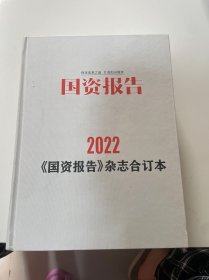 国资报告；【2022国资报告】杂志合订本