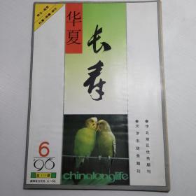 《华夏长寿》杂志 1996-6