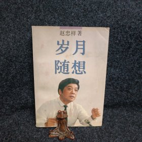 岁月随想