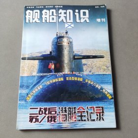 舰船知识 增刊 ：二战后苏 俄潜艇全记录