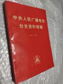 中央人民广播电台台史资料续编（1988—1994）