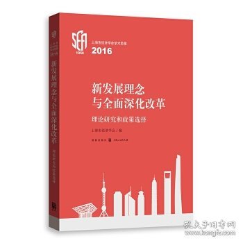 新发展理念与全面深化改革：理论研究和政策选择 上海市经济学会学术思想2016