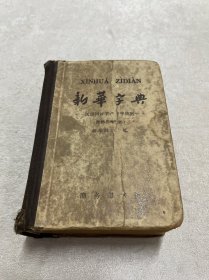 新华字典（1962年修订重排本）