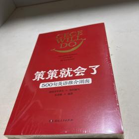 策策就会了 500句英语推介湖南