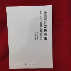 2020湖州发展报告 暨市校合作软科学项目成果报告