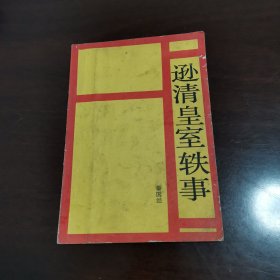 逊清皇室轶事