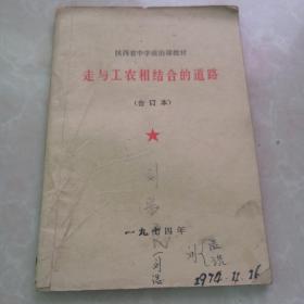 陕西省中学政治课教材走工农相结合的道路。合订夲