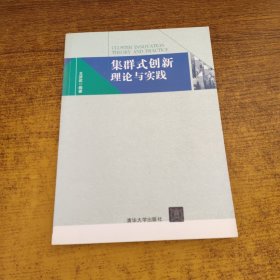 集群式创新理论与实践