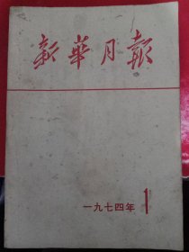 新华月报1974/1