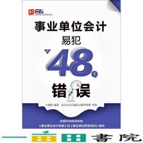 事业单位会计易犯的48个错误