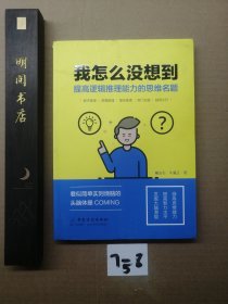 我怎么没想到：提高逻辑推理能力的思维名题