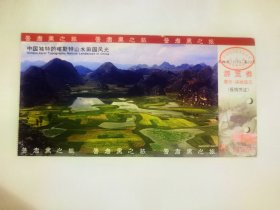 云南普者黑风景区邮资明信片门票