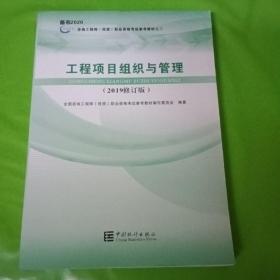 工程项目组织与管理（2019修订版）