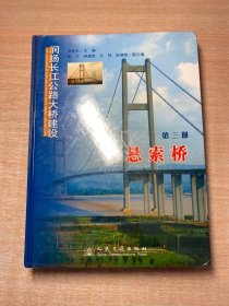 润扬长江公路大桥建设（第3册）：悬索桥