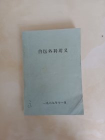 兽医外科讲义