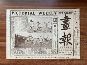 《摄影画报》第234期！中国摄影学会画报、1930年4月19日出版、16开8页！“全国运动会动作专号”、全摄影影展消息及老上海商品广。品相完美、孔网少见！